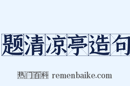 题清凉亭造句是什么意思的图片